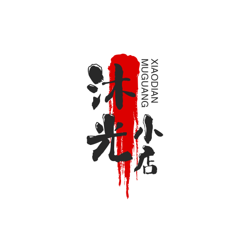 沐光小店