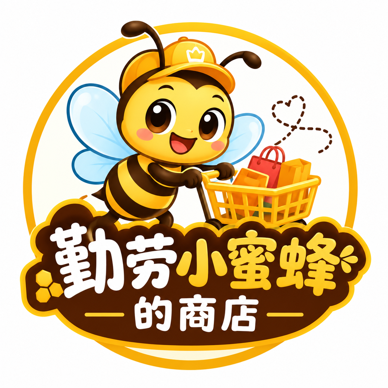 勤劳小蜜蜂的商店